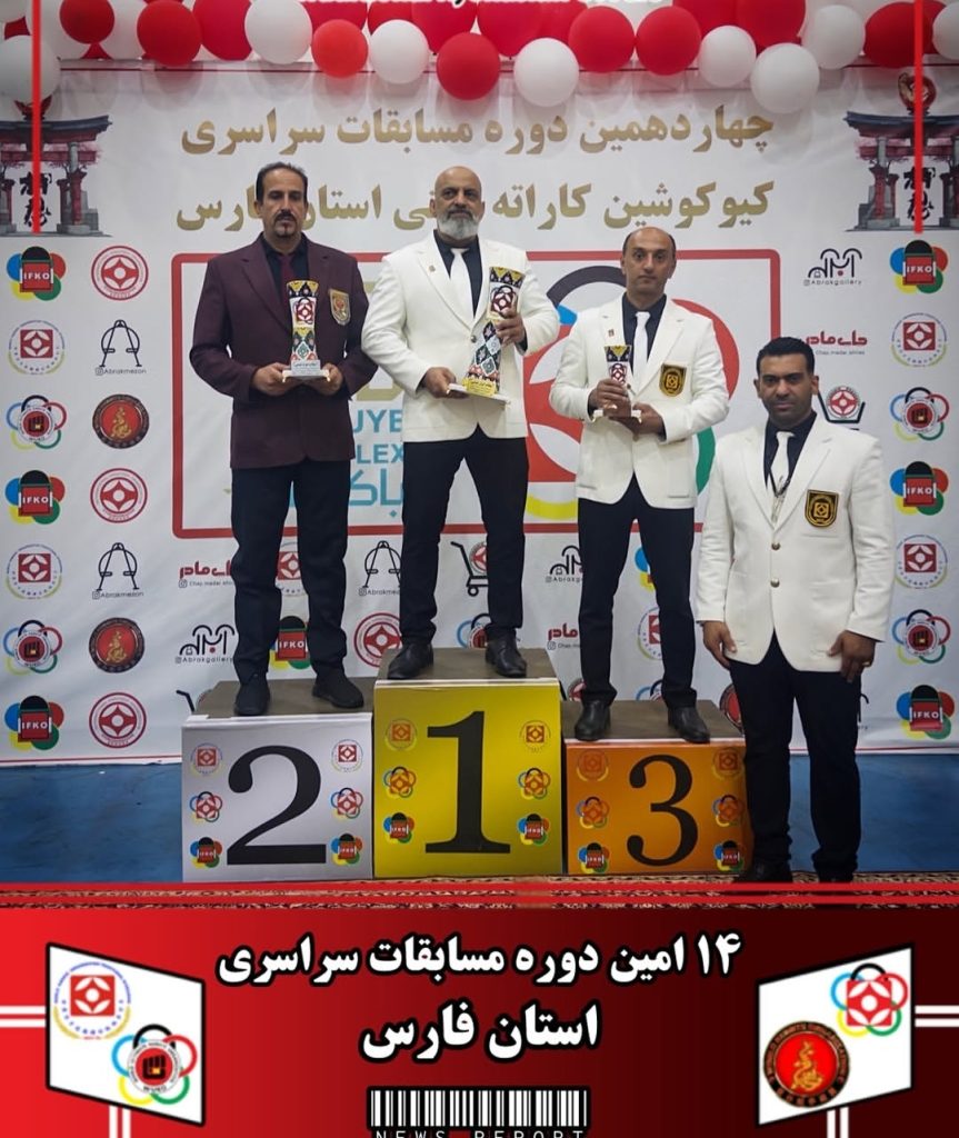 چهاردهمین دوره مسابقات سراسری کیوکوشین سنتی فارس