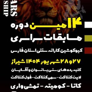 چهاردهمین دوره مسابقات سراسری کیوکوشین سنتی فارس