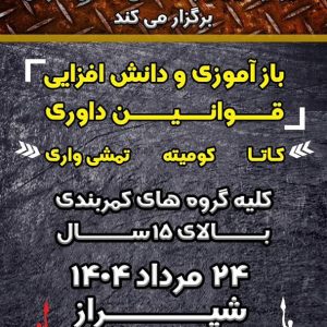 بازآموزی و دانش افزایی قوانین داوری 1404