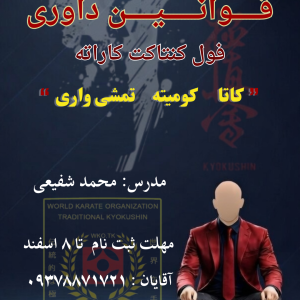 دوره دانش افزایی و بازآموزی قوانین داوری اسفندماه 1404