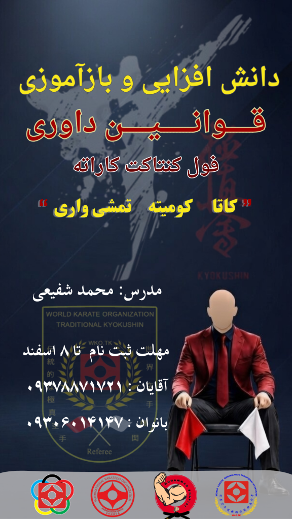 دوره دانش افزایی و بازآموزی قوانین داوری اسفندماه 1404