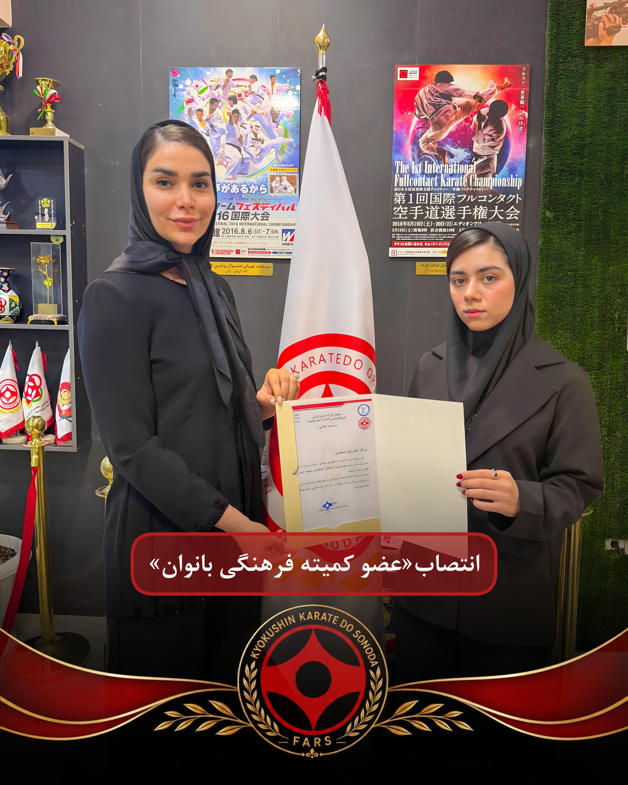 انتصاب عضو کمیته فرهنگی بانوان کیوکوشین کاراته دو سونودا