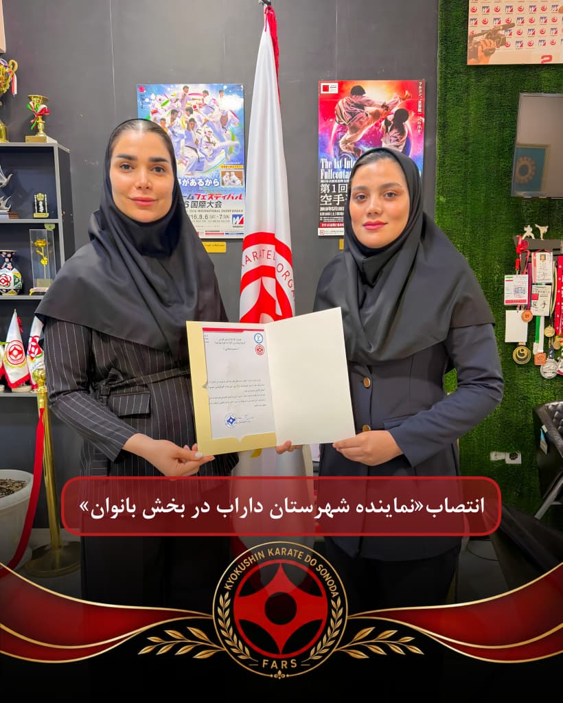 انتصاب نماینده شهرستان داراب بانوان کیوکوشین دو سونودا