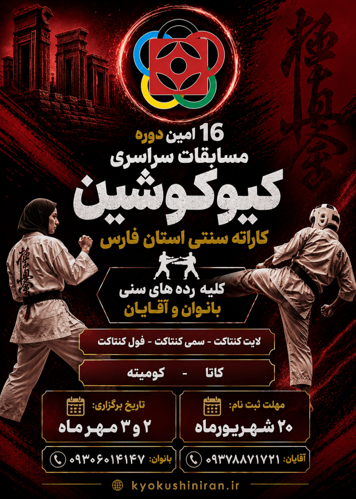 ۱۶امین دوره مسابقات سراسری کیوکوشین کاراته سنتی فارس