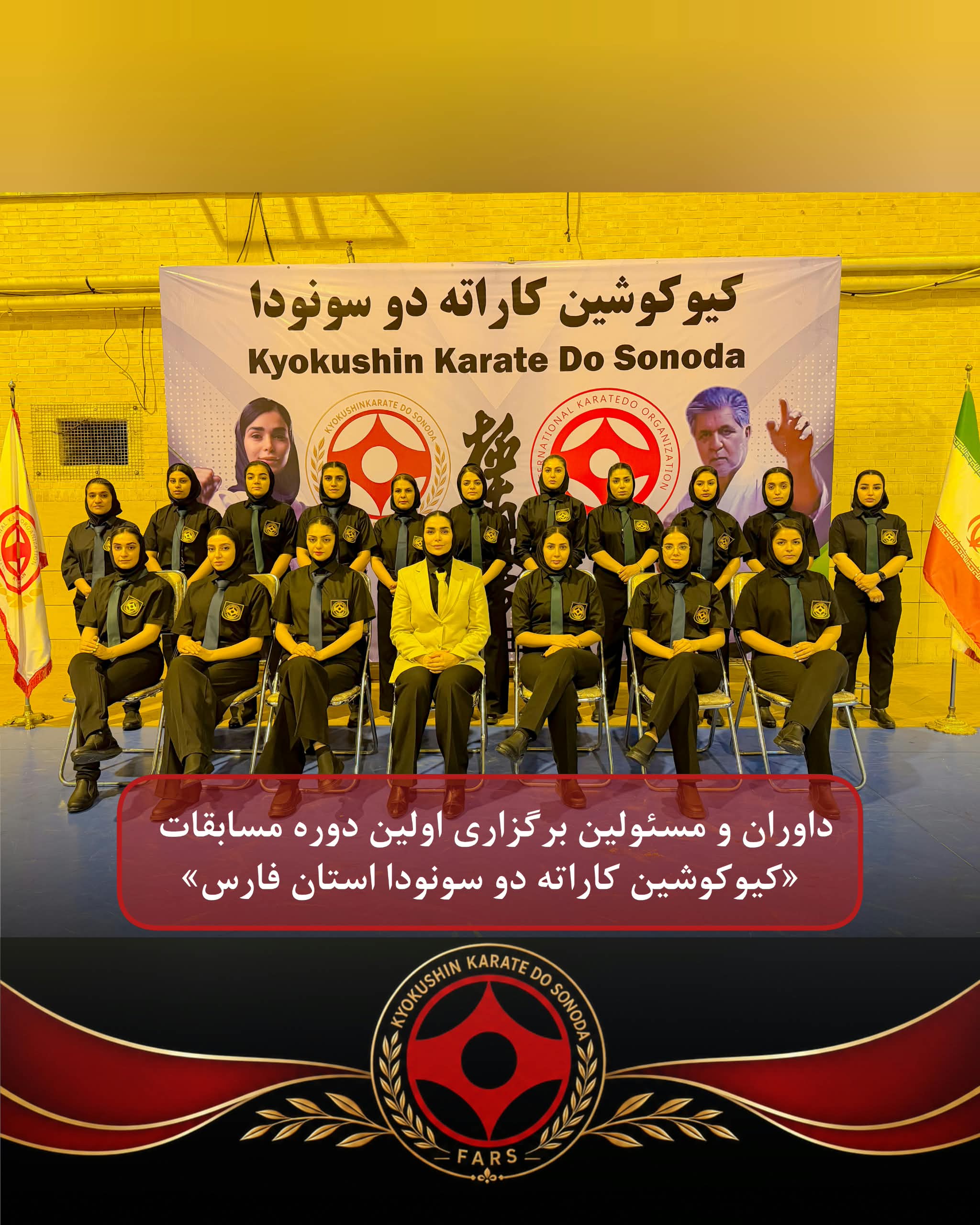 داوران نخستین دوره مسابقات استانی کیوکوشین کاراتهدو سونودا فارس